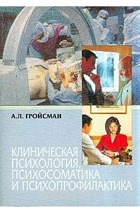 Книга Клиническая психология, психосоматика и психопрофилактика: Монография