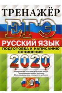 Книга ЕГЭ 2020 Русский язык. Подготовка к написанию сочинения