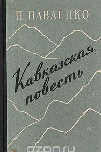 Книга Кавказская повесть