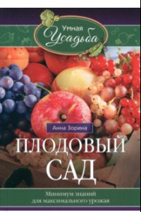 Книга Плодовый сад. Минимум знаний для максимального урожая