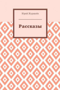 Книга Рассказы