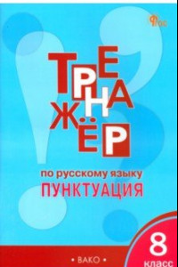 Книга Русский язык. 8 класс. Тренажёр. Пунктуация