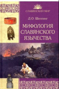 Книга Мифология славянского язычества