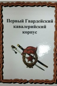 Книга Первый Гвардейский кавалерийский корпус