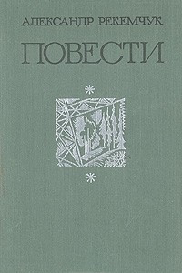 Книга Александр Рекемчук. Повести