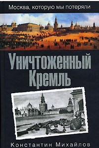 Книга Уничтоженный Кремль