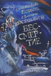 Книга Повесть о Дмитрии Шостаковиче. Бессмертие