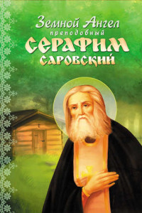 Книга Земной Ангел преподобный Серафим Саровский