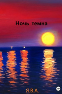 Книга Ночь темна