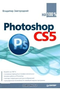 Книга Photoshop CS5 на 100%
