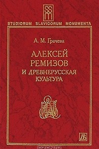 Книга Алексей Ремизов и древнерусская культура