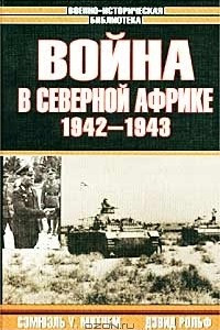 Книга Война в Северной Африке. 1942-1943 гг.
