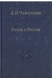 Книга Гегель в России
