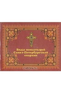 Книга Виды монастырей Санкт-Петербургской епархии