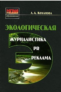 Книга Экологическая журналистика, PR, реклама