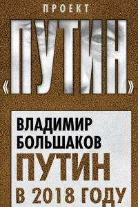 Книга Путин в 2018 году