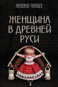 Книга Женщина в Древней Руси