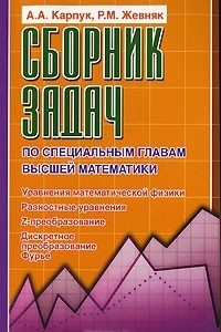 Книга Сборник задач по специальным главам высшей математики