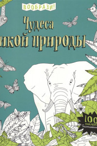 Книга Чудеса дикой природы (+ наклейки для раскрашивания)