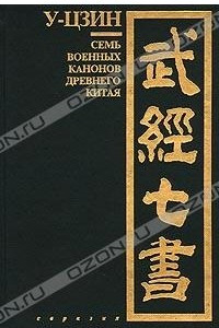 Книга У-цзин. Семь военных канонов Древнего Китая
