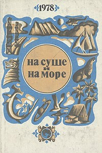 Книга На суше и на море. 1978
