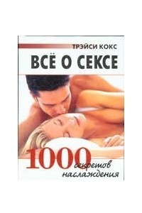 Книга Все о сексе. 1000 секретов наслаждения
