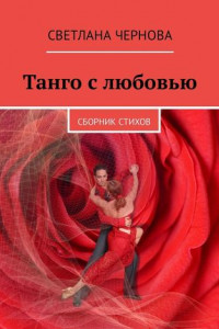 Книга Танго с любовью. Сборник стихов
