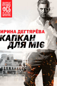 Книга Капкан для МI6