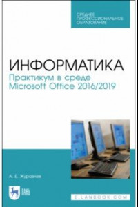 Книга Информатика. Практикум в среде Microsoft Office 2016/2019. Учебное пособие. СПО