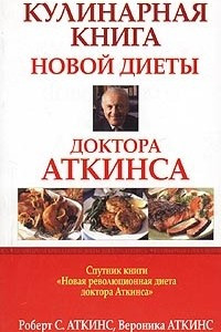 Книга Кулинарная книга новой диеты доктора Аткинса