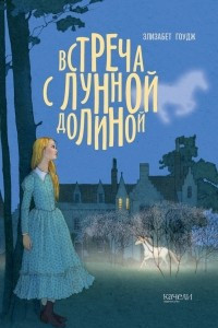 Книга Встреча с лунной долиной