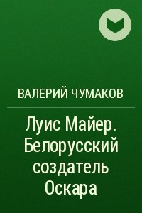 Книга Луис Майер. Белорусский создатель Оскара