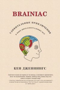 Книга Brainiac. Удивительные приключения в мире интеллектуальных игр