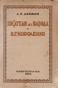 Книга Писатели из народа и В. Г. Короленко