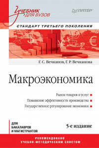 Книга Макроэкономика: Учебник для вузов. 5-е изд. Стандарт третьего поколения