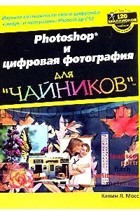 Книга Photoshop и цифровая фотография для 