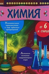 Книга Химия от шести и старше