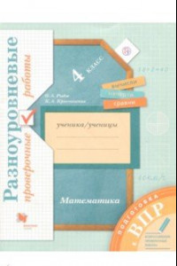 Книга ВПР. Математика. 4 класс. Разноуровневые проверочные работы