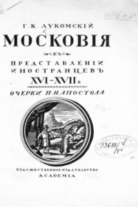Книга Московия в представлении иностранцев XVI-XVII в