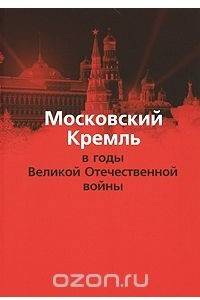 Книга Московский Кремль в годы Великой Отечественной войны