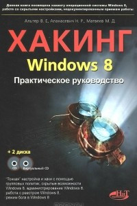 Книга Хакинг Windows 8. Практическое руководство