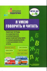 Книга Я умею говорить и читать. Рабочая тетрадь для старших дошкольников с нарушениями слуха и речи