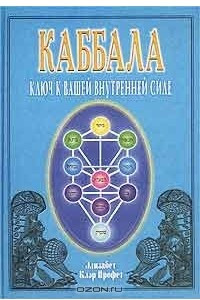 Книга Каббала: Ключ к вашей внутренней силе