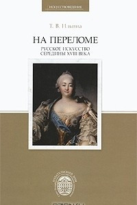 Книга На переломе. Русское искусство середины XVIII века