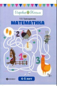 Книга Математика. 4-5 лет