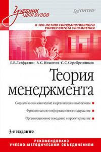 Книга Теория менеджмента: Учебник для вузов. 3-е издание
