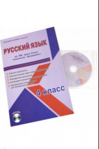 Книга Русский язык. 4 класс. Для УМК 