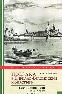 Книга Поездка в Кирилло-Белозерский монастырь. Вакационные дни в 1847 году