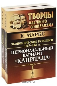Экономические рукописи 1857-1861 гг. Первоначальный вариант 