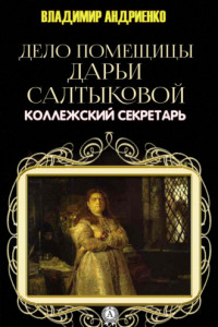 Книга Дело помещицы Дарьи Салтыковой